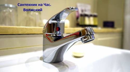 Сантехник на Час. Волжский