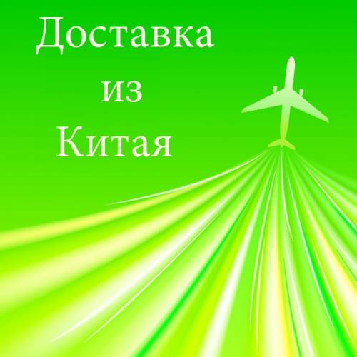 Срочные авиаперевозки из Китая в Россию разных грузов.