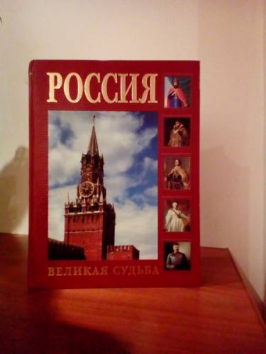 История Великой России