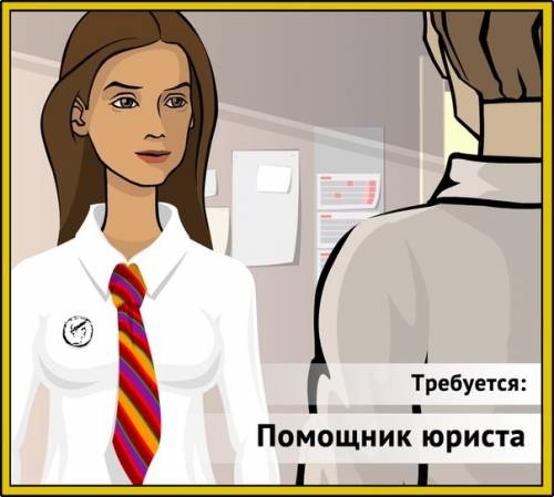 Помощник юриста
