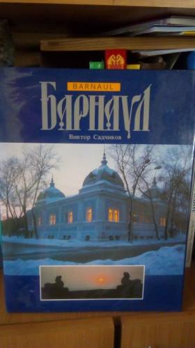 Фотоальбом “ Барнаул“ Виктор Садчиков