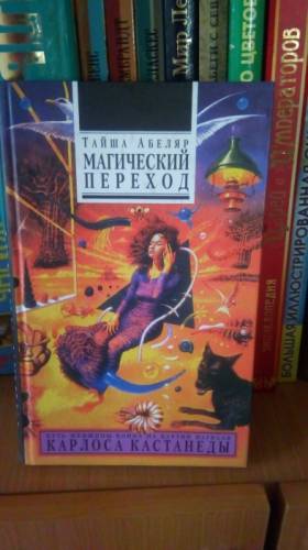 Тайша Абеляр “ Магический переход“. 