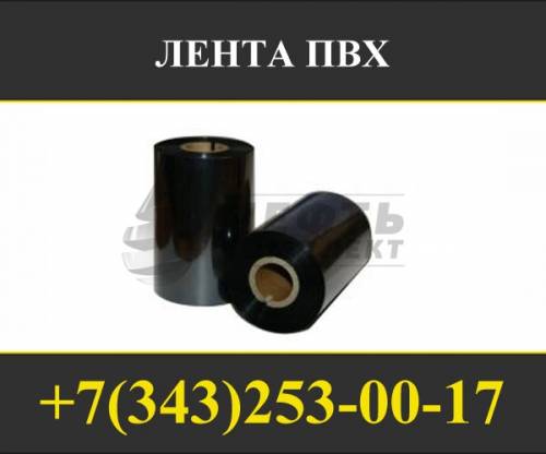  Лента ПВХ