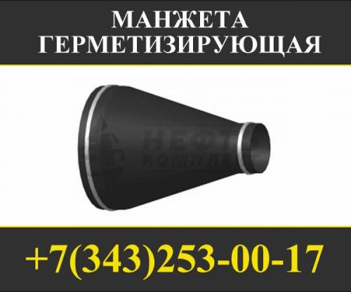 Манжета герметизирующая