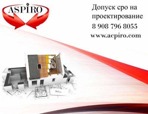 Допуск сро на проектирование для Новосибирска