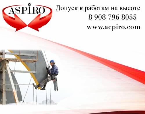 Допуск к работам на высоте для новосибирска