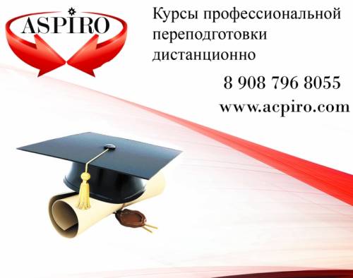 Курсы профессиональной переподготовки дистанционно