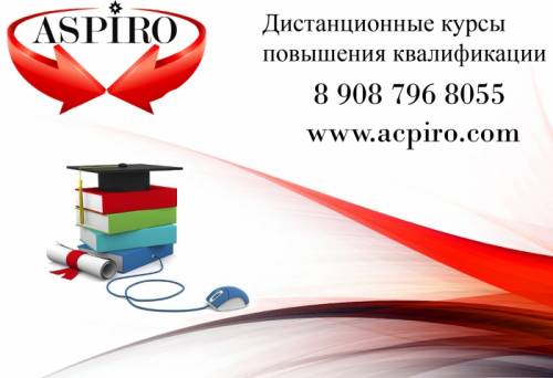 Дистанционные курсы повышения квалификации для Новосибирска