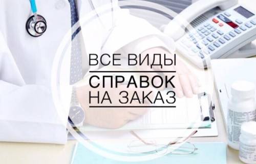 Любые виды справок