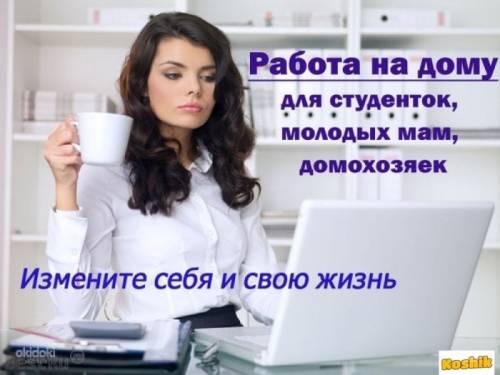 Требуются сотрудники для удаленной работы на дому.
