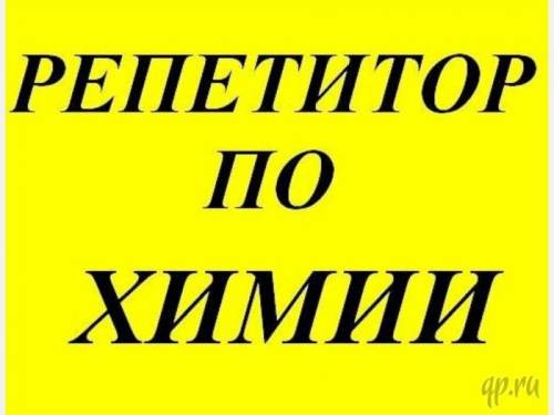 репетитор по химии