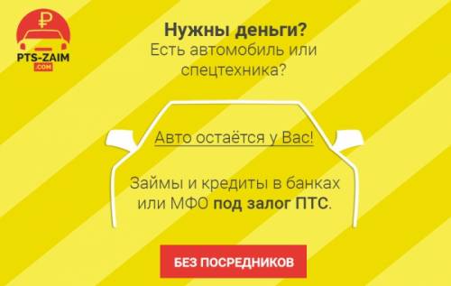 Займ под залог ПТС авто