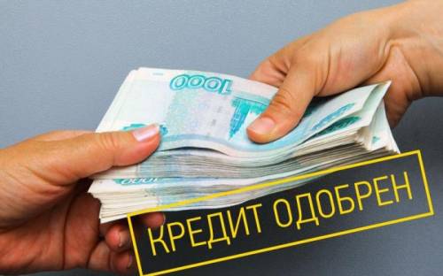 Помощь в получении кредита Без справок и с плохой Кредитной историей 