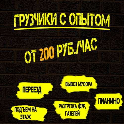 Грузчики с опытом 