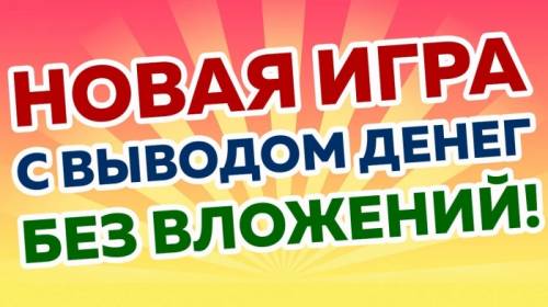 Инвестиционный проект! Игра с выводом реальных денег!