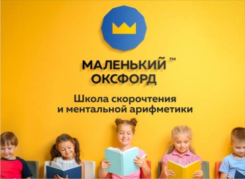 Школа скорочтения, ментальной арифметики и английского языка «Маленький Оксфорд»