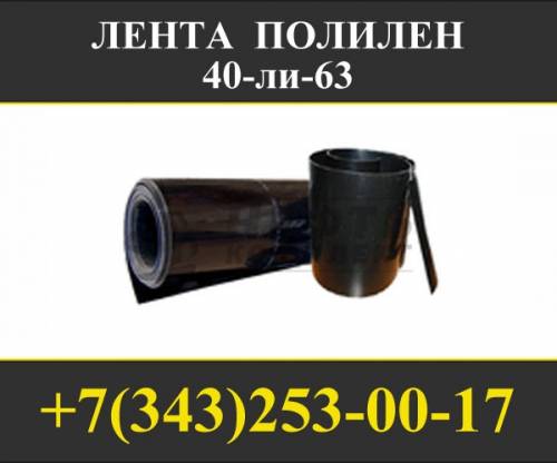  ленты полилен 40 ли 63, лента липкая полилен