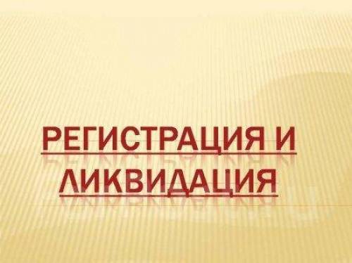 Ликвидация ООО, АО, ИП, банкротство, продажа, присоединение фирм