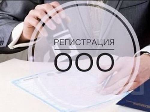 Регистрации, продаём готовые ООО