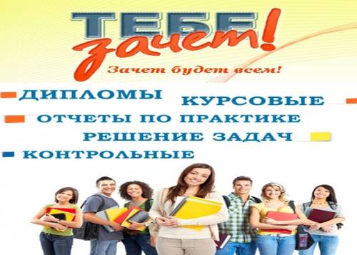 Дипломы, курсовые работы, а также магистерские на заказ - всё просто!