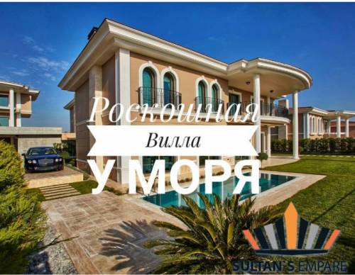 Роскошные Виллы в Стамбуле 