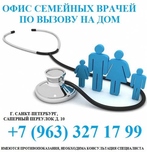Вызов врача на дом - круглосуточно лечение помощь