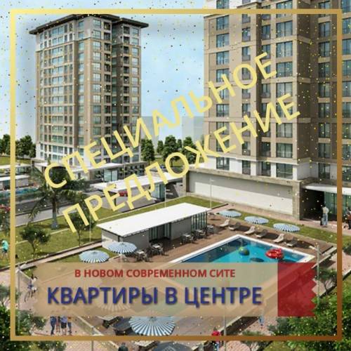 Готовый жилой комплекс в районе Зейтинбурну –Топкапы.