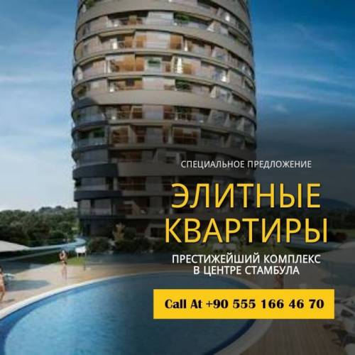 Специальное предложение  элитные квартиры
