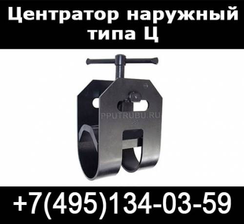 Центраторы наружные типа Ц