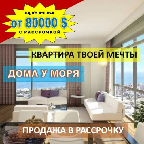 ДОМА У МОРЯ Квартиры в элитном жилом комплексе у мраморного моря.