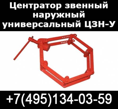 ряд центраторов звенных наружных универсальных ЦЗН-У 