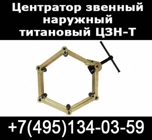 Центратор  титановый цзн-т звенный наружный