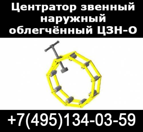 Центраторы звенные облегченные