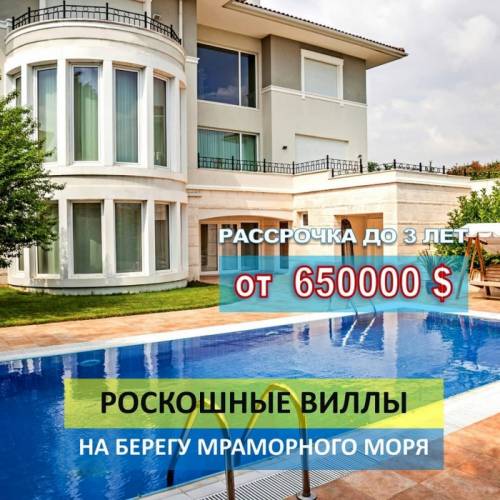 Роскощные элитные виллы.