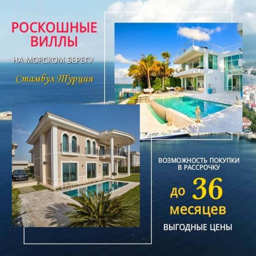 Роскошные виллы на берегу мраморного и черного моря.