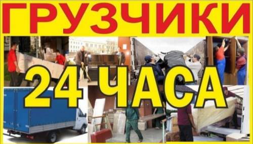 Грузчики 24ч. Белгород