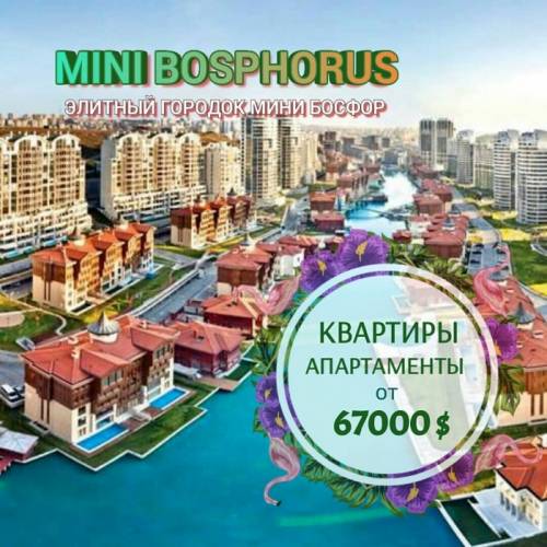 Эксклюзивное предложение Мини Босфор.