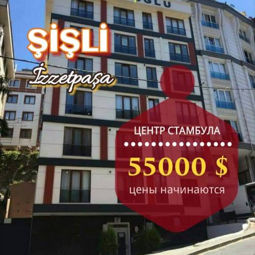 Шишли, Иззетпаша. Квартиры в новом апарт доме .