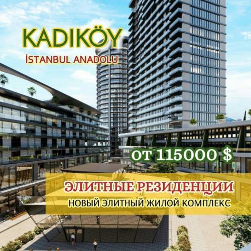 Кадыкей на Азиатской стороне Стамбула.