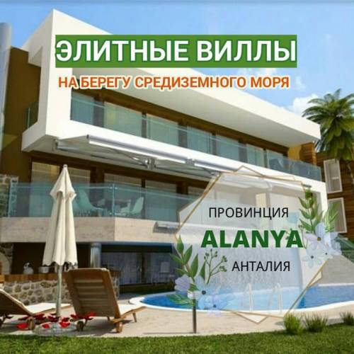 Эксклюзив, современные элитные виллы на берегу средиземного моря в Алании.