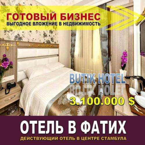 Действующий бутик отель в Фатихе.