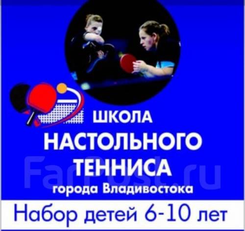 Настольный теннис утром днём вечером школа для детей