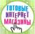 Готовые Интернет-Магазины