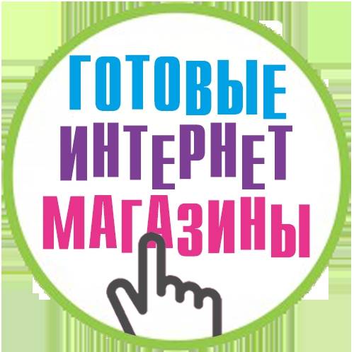 Готовые Интернет-Магазины