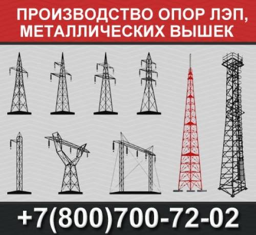 Производство металлических вышек