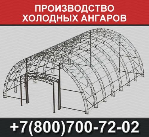 Производство холодных ангаров