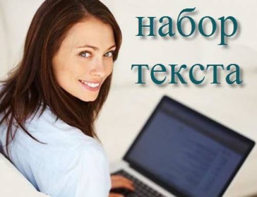 наборщицы текста