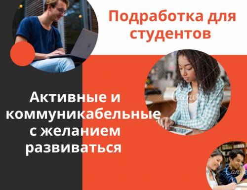 Подработка для студентов