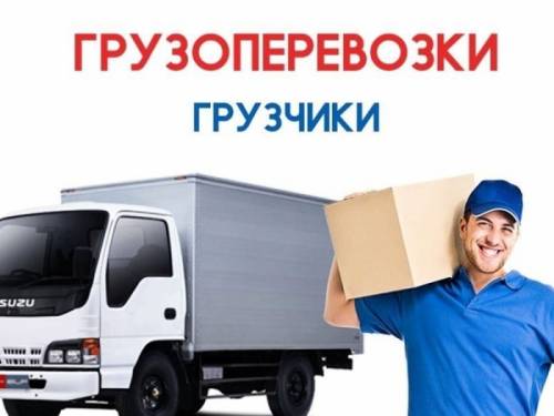 Грузоперевозки Переезды Грузчики Вывоз Мусора