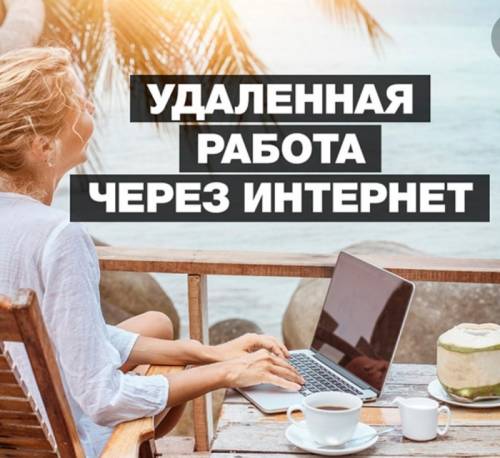 Менеджер удаленно